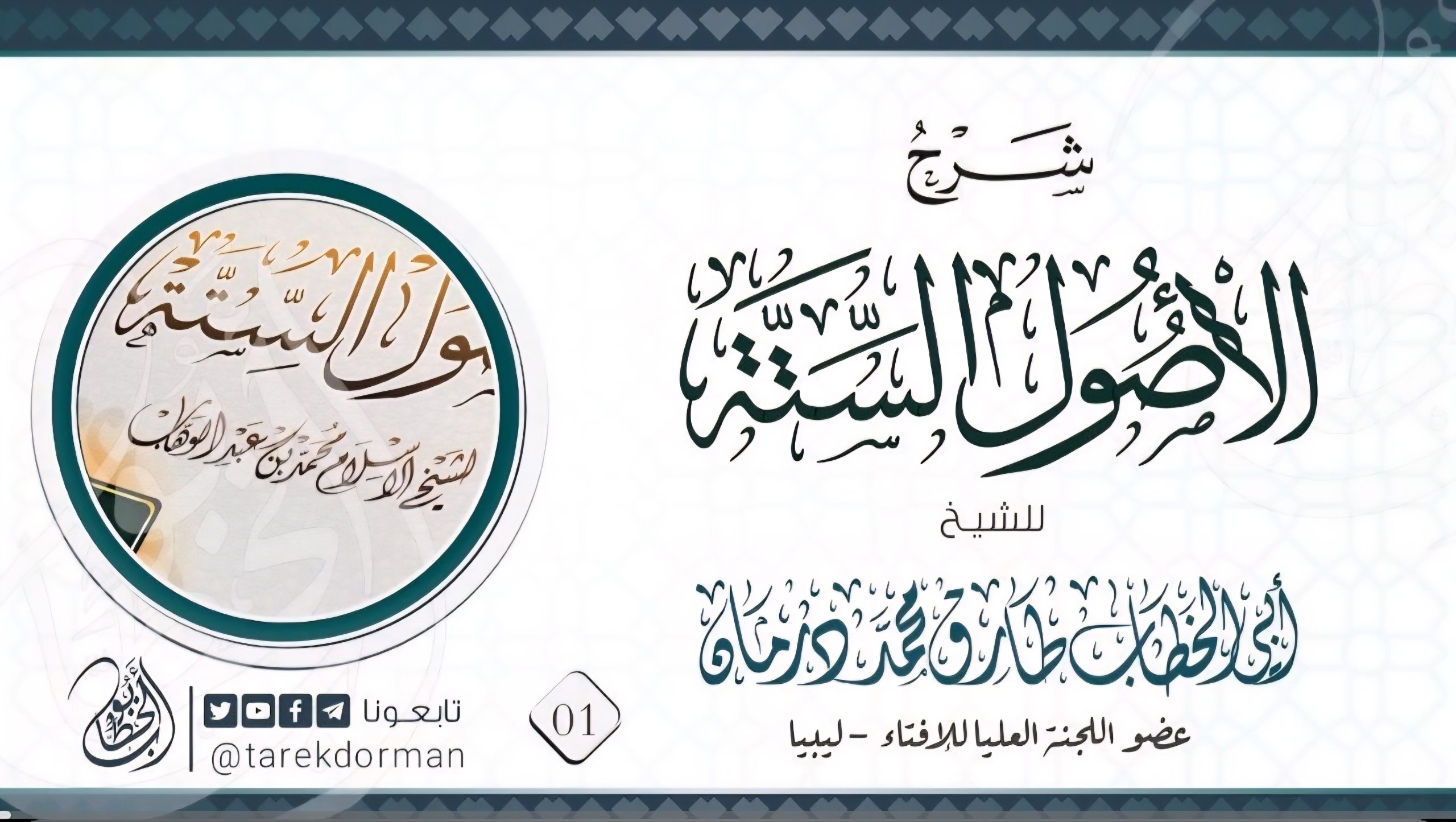شرح الأصول الستة 1