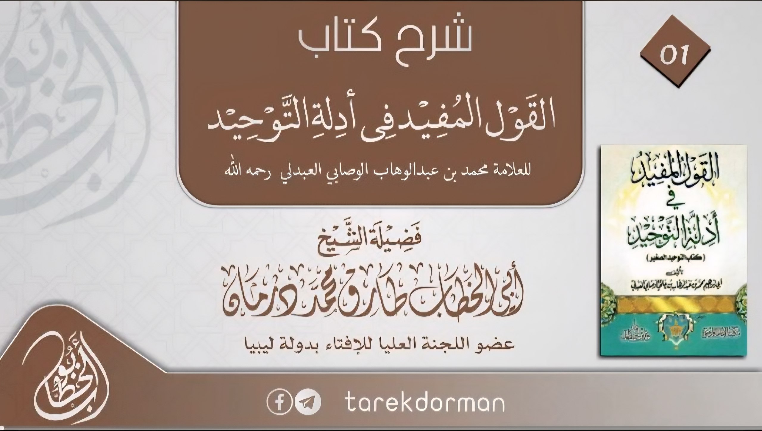 القول المفيد في أدلة التوحيد ( الصغير ) 1 
