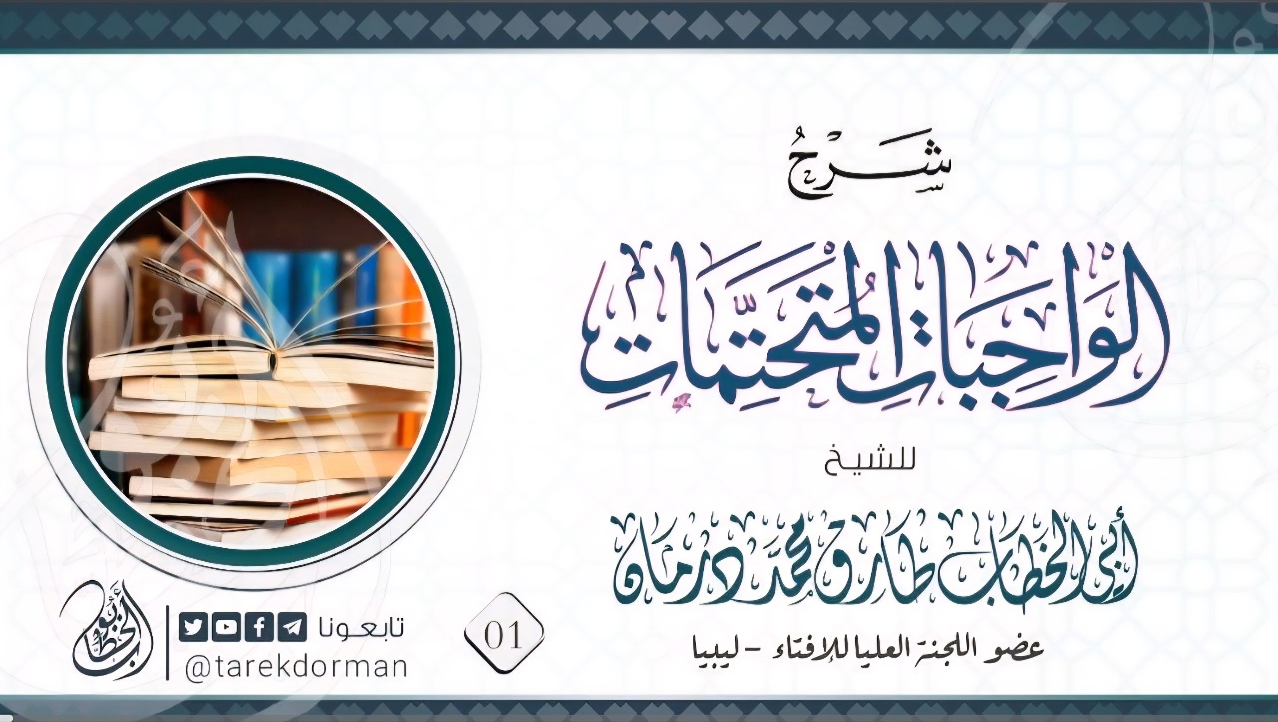 شرح الواجبات المتحتمات 1