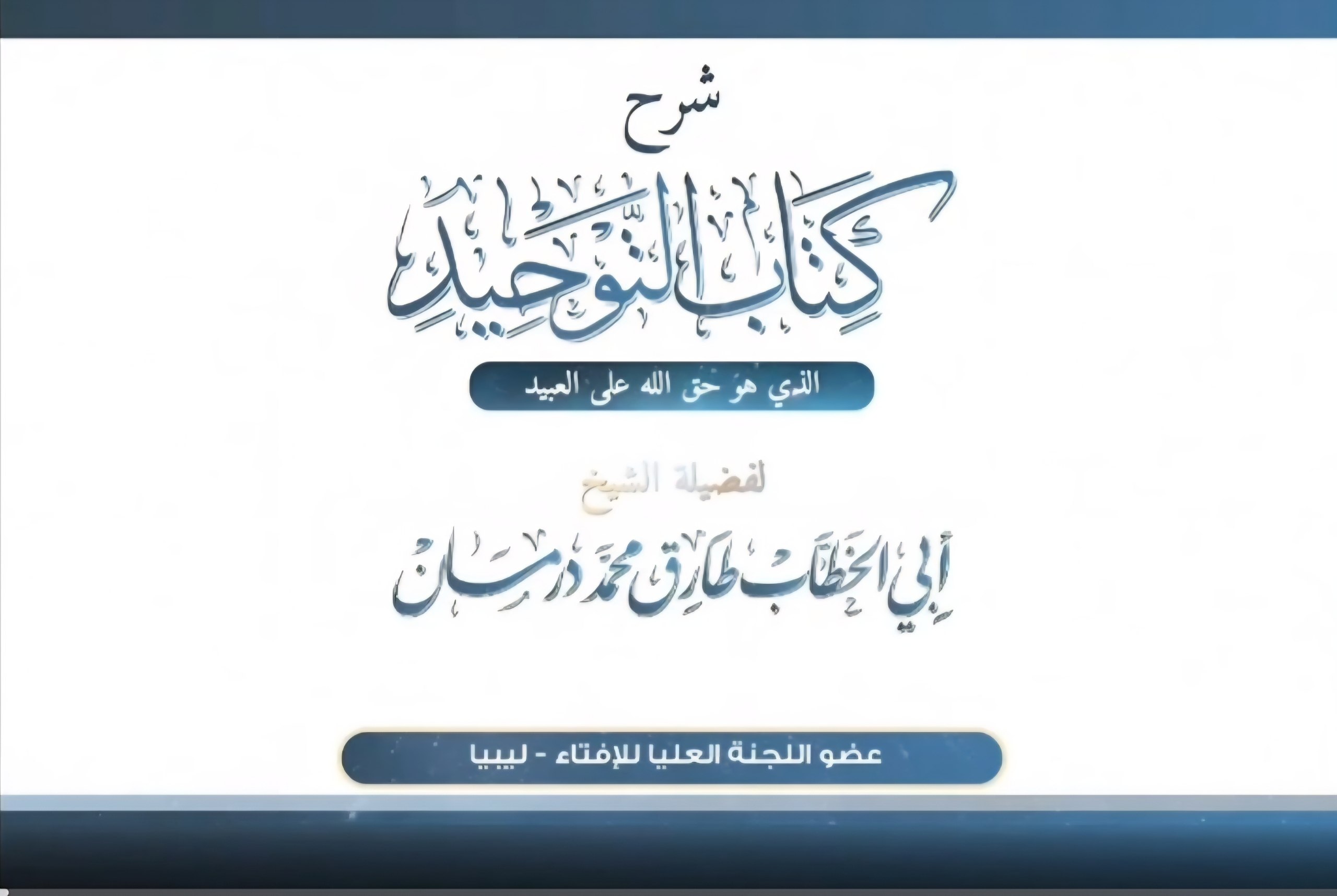 كتاب التوحيد 1