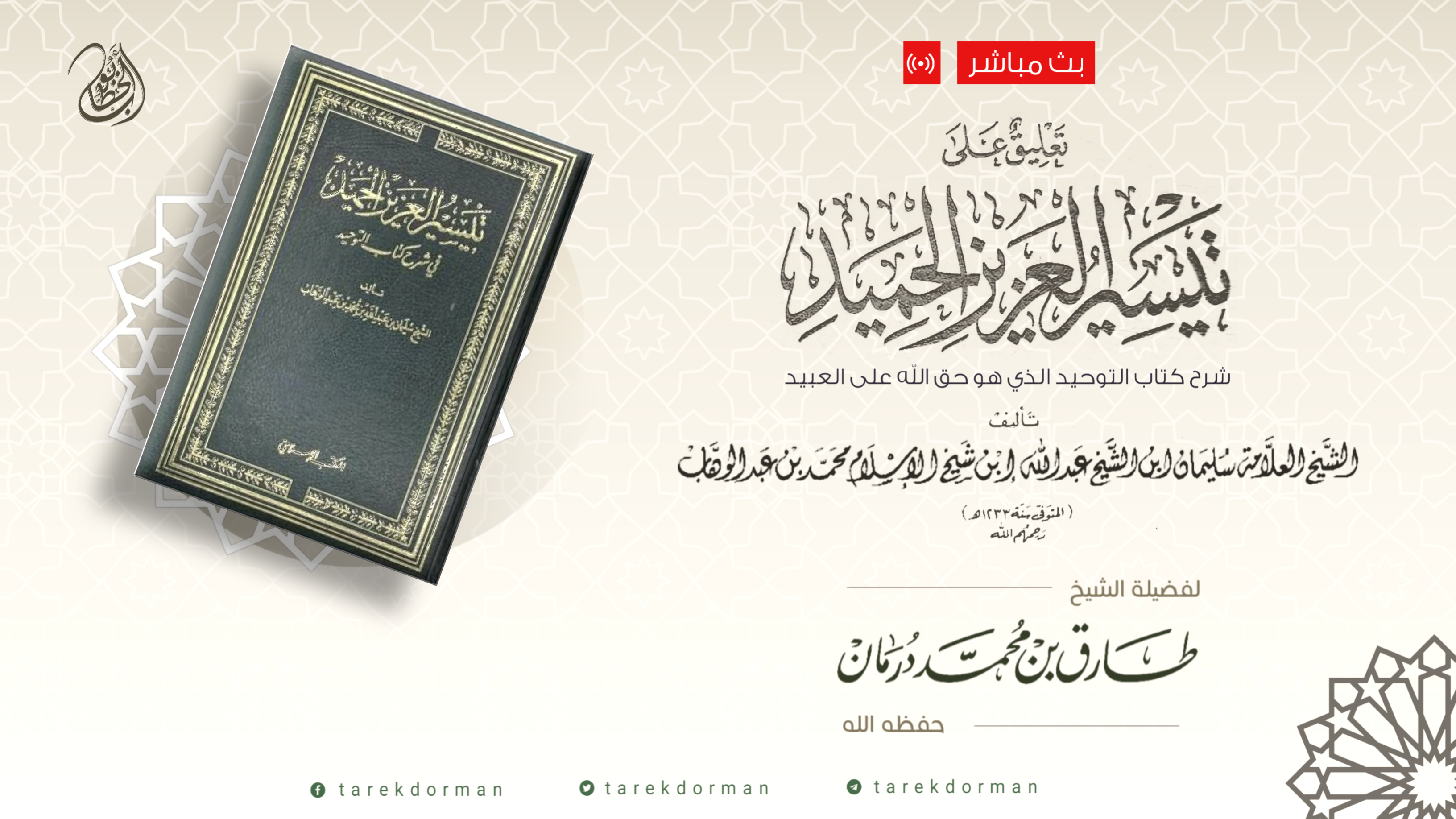 تيسير العزيز الحميد 1