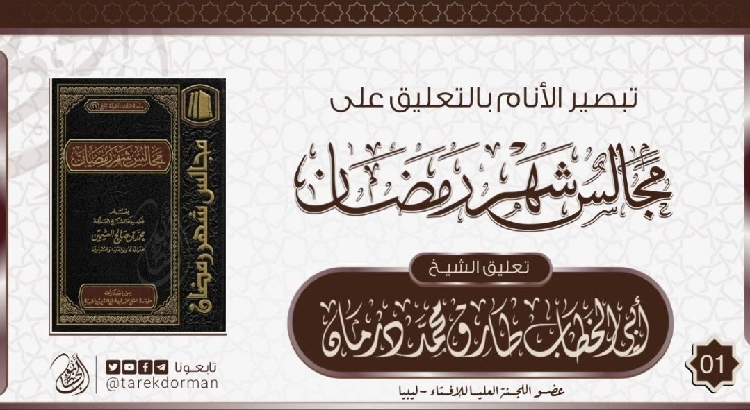 تبصير الأنام بالتعليق على مجالس شهر رمضان تعليق الشيخ أبي الخطاب طارق بن محمد درمان -وفقه الله- (15)