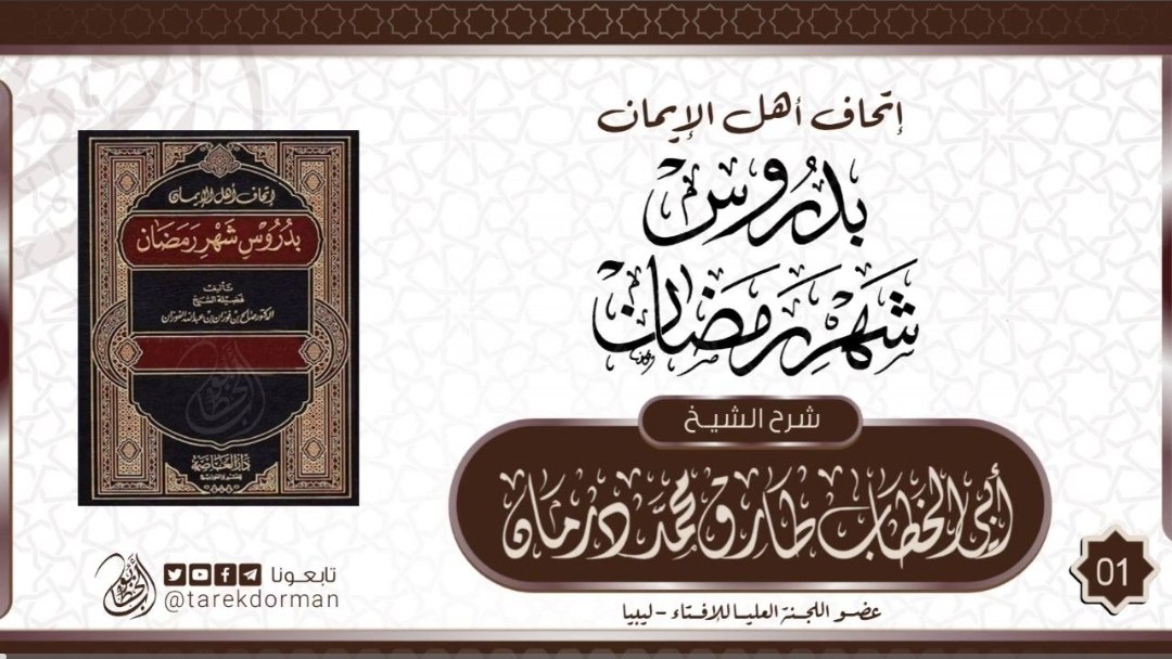 إتحاف أهل الإيمان بدروس شهر رمضان شرح الشيخ أبي الخطاب طارق بن محمد درمان - وفقه الل(MP3_1