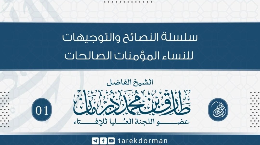 _سلسلةالنصائح_والتوجيهات_للنساءالمؤمنات_الصالحات  (05)الولي هو المؤمن التقي(MP3_160K)